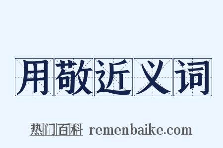 用敬近义词是什么意思的图片